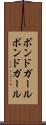 ボンドガール Scroll
