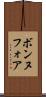 ボンヌフォア Scroll