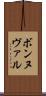 ボンヌヴァル Scroll