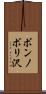 ボンノボリ沢 Scroll