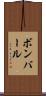 ボンバール Scroll