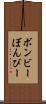 ボンビー Scroll