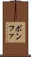ボンファ Scroll