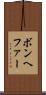 ボンヘファー Scroll