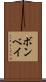ボンベイ Scroll