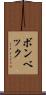 ボンベック Scroll