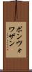 ボンヴォワザン Scroll
