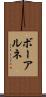 ボーアルネ Scroll