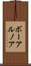ボーアルノア Scroll