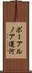 ボーアルノア運河 Scroll