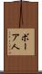 ボーア人 Scroll