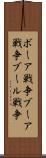 ボーア戦争 Scroll
