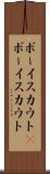 ボーイスカウト(P) Scroll