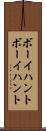 ボーイハント Scroll