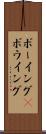 ボーイング(P) Scroll