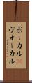 ボーカル(P) Scroll