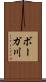 ボーガ川 Scroll
