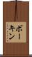 ボーキン Scroll