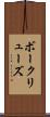 ボークリューズ Scroll