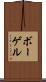 ボーゲル Scroll
