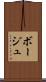 ボージュ Scroll