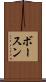 ボースン Scroll