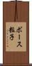 ボース粒子 Scroll