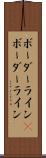 ボーダーライン(P) Scroll