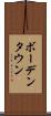 ボーデンタウン Scroll