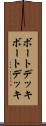 ボートデッキ Scroll