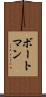 ボートマン Scroll