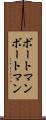 ボートマン Scroll