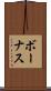 ボーナス Scroll