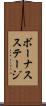ボーナスステージ Scroll