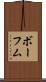 ボーフム Scroll