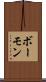 ボーモン Scroll