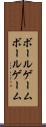 ボールゲーム Scroll
