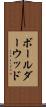 ボールダーウッド Scroll