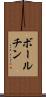ボールチン Scroll