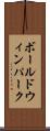 ボールドウィンパーク Scroll