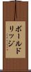 ボールドリッジ Scroll