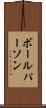 ボール・パーソン Scroll