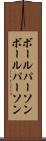ボールパーソン Scroll