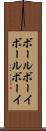 ボールボーイ Scroll