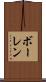 ボーレン Scroll