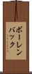ボーレンバック Scroll