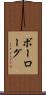 ボーローグ Scroll