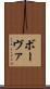 ボーヴァ Scroll
