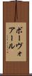 ボーヴォアール Scroll