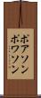 ポアソン Scroll